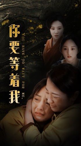 你要等着我}