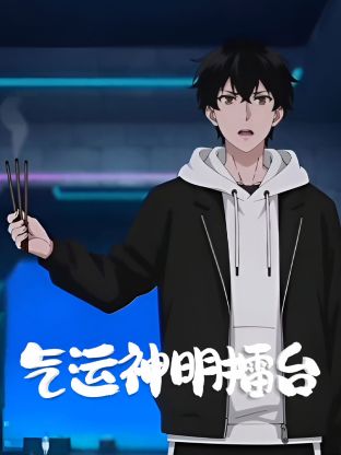 气运神明擂台}
