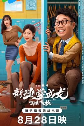 新逃学威龙：卧底高校}