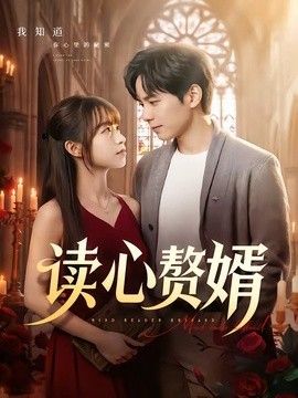 读心赘婿}