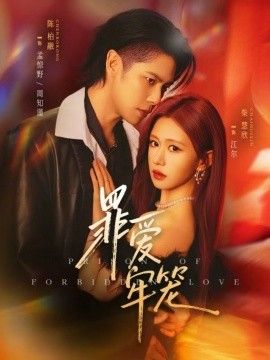 罪爱牢笼}