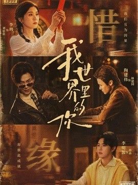 我世界里的你}
