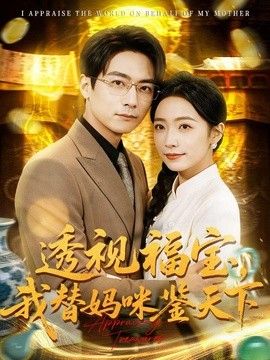 透视福宝，我替妈咪鉴天下}