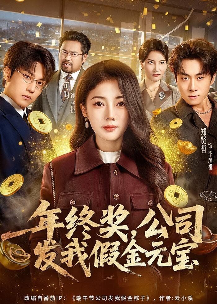 年终奖，公司发我假金元宝}