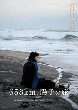 658公里 阳子的旅途}