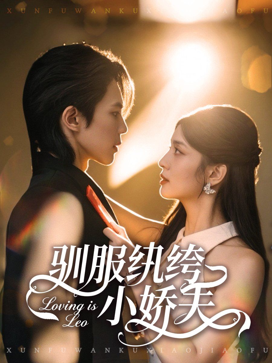 驯服纨绔小娇夫}