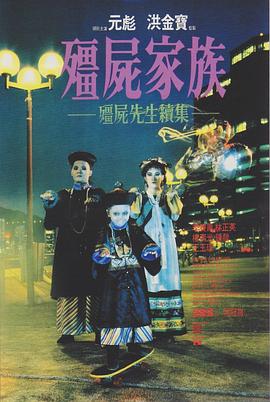僵尸家族}