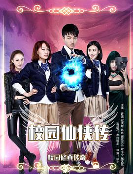 校园仙侠传}