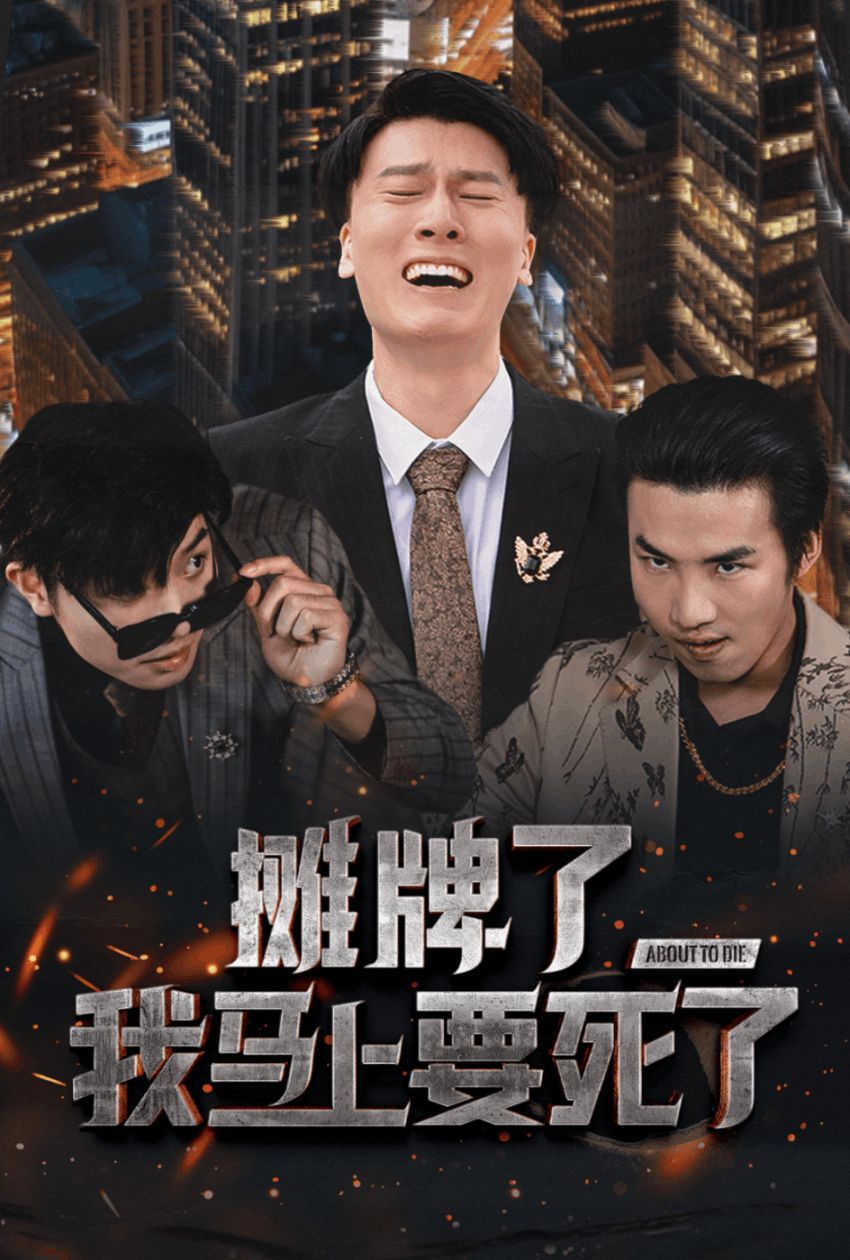 摊牌了我马上要死了}