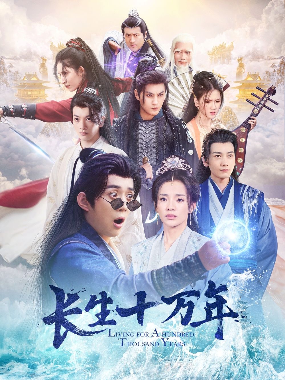 长生十万年}