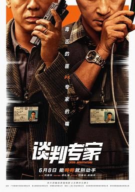 谈判专家 粤语版}