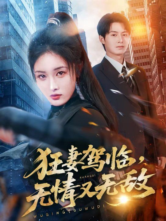 狂妻驾临，无情又无敌}