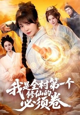 我是全村第一个修仙的，必须卷}