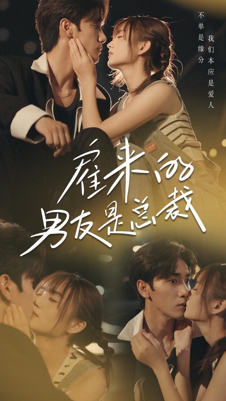 雇来的男友是总裁}