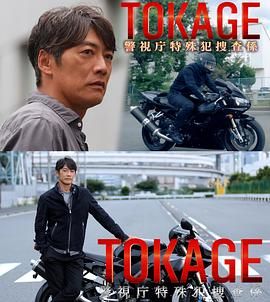 TOKAGE 警视厅特殊犯搜查组}
