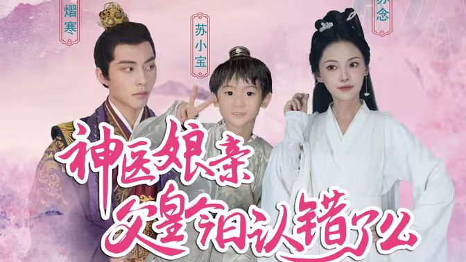 神医娘亲：父王今日错了么}