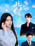 此生与你永离别}