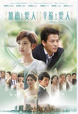 加油爱人}