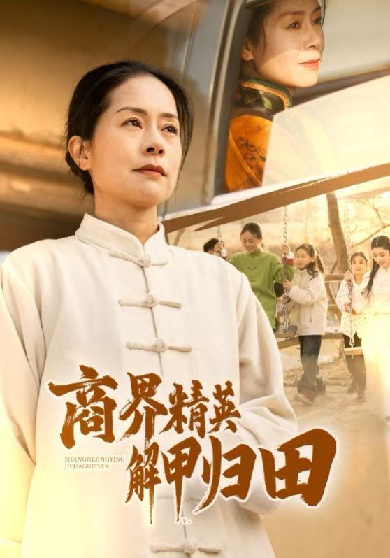 商界精英解甲归田}