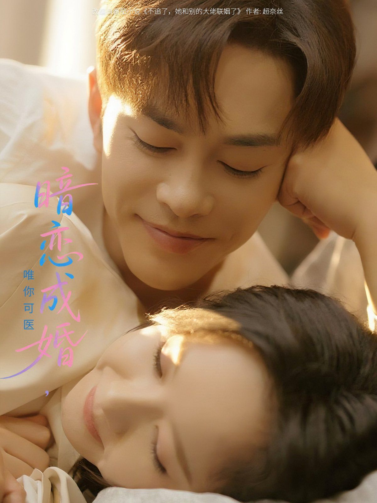 暗恋成婚唯你可医}