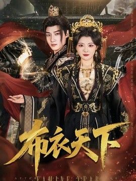 布衣天下}