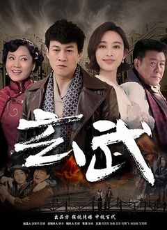 玄武}