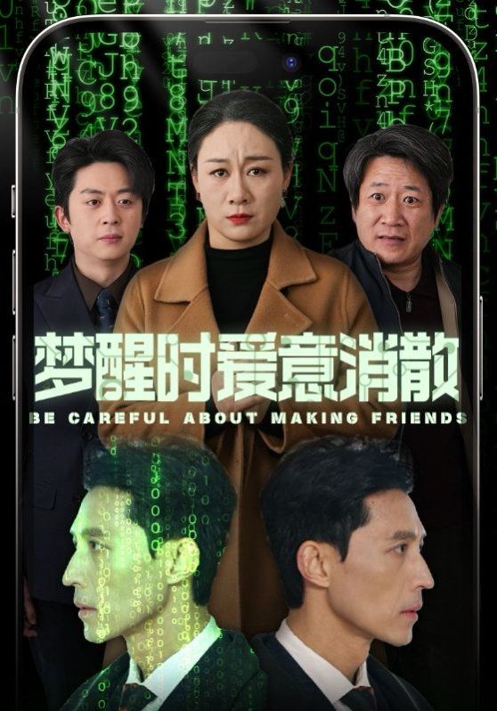 梦醒时爱意消散}