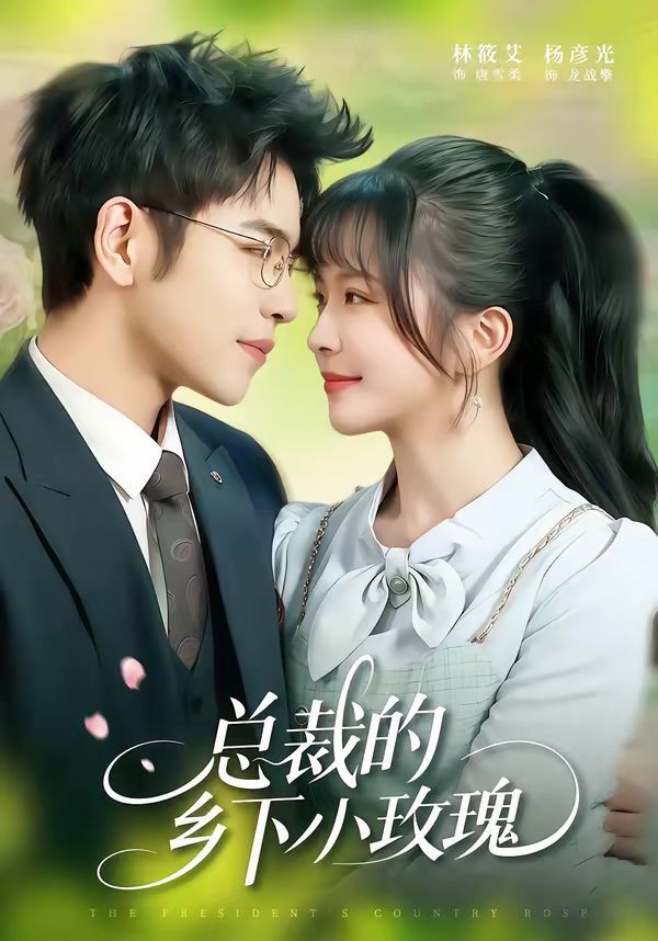 总裁的乡下小玫瑰}
