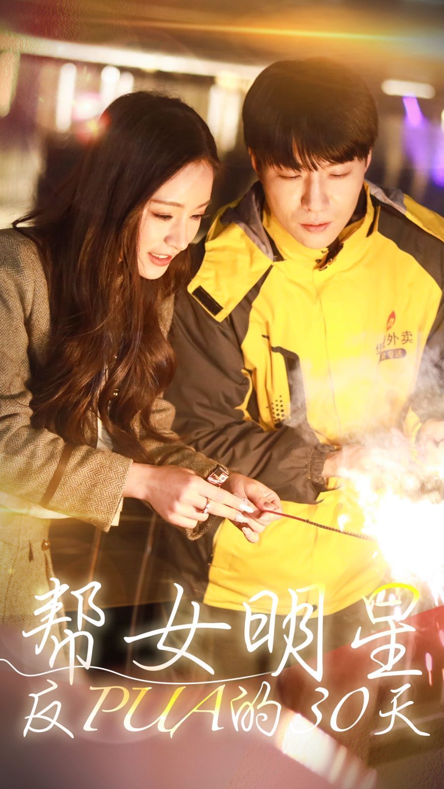 帮女明星反PUA的三十天}