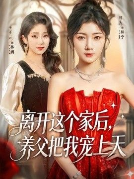 离开这个家后，养父把我宠上天}