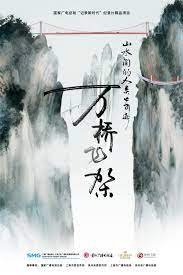 山水间的人类奇迹万桥飞架}