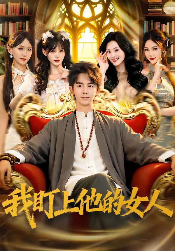 我盯上他的女人}