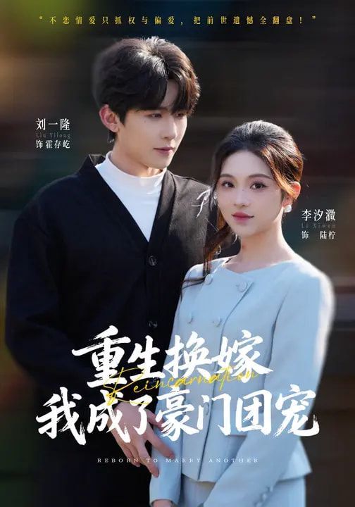 重生换嫁，我成了豪门团宠}