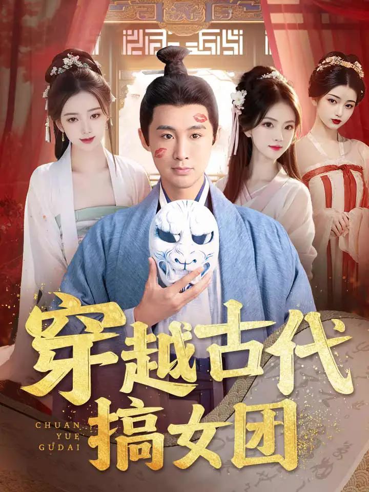 穿越古代搞女团}
