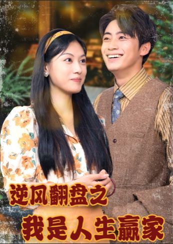 逆风翻盘之我是人生赢家}