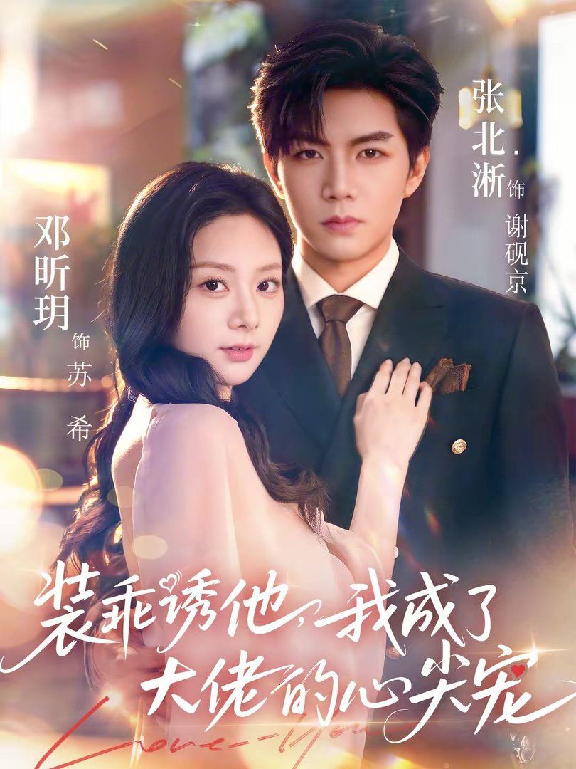 装乖诱他，我成了大佬的心尖宠}