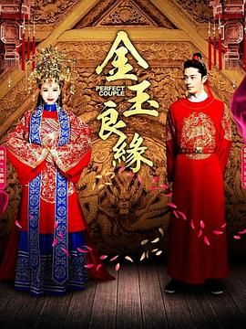 金玉良缘}