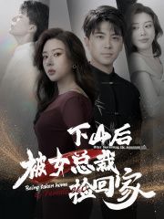 下山后被美女总裁捡回家}