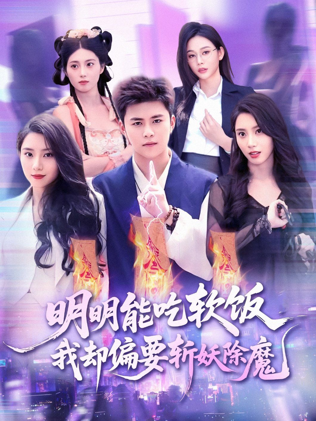 明明能吃软饭我却偏要斩妖除魔}