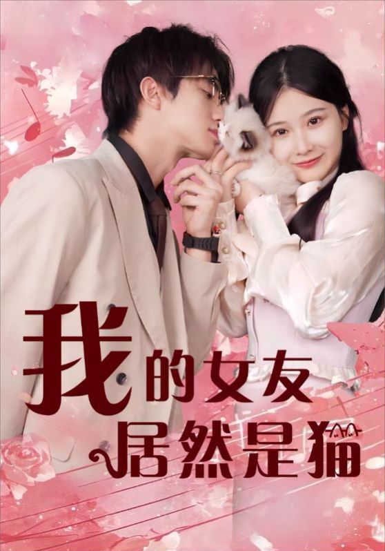 我的女友居然是猫}