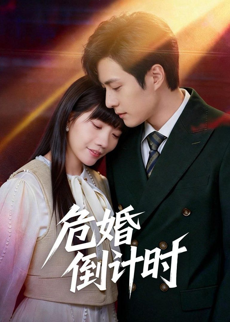 危婚倒计时}