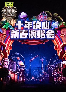 大侦探第十一季十年侦心新春演唱会}
