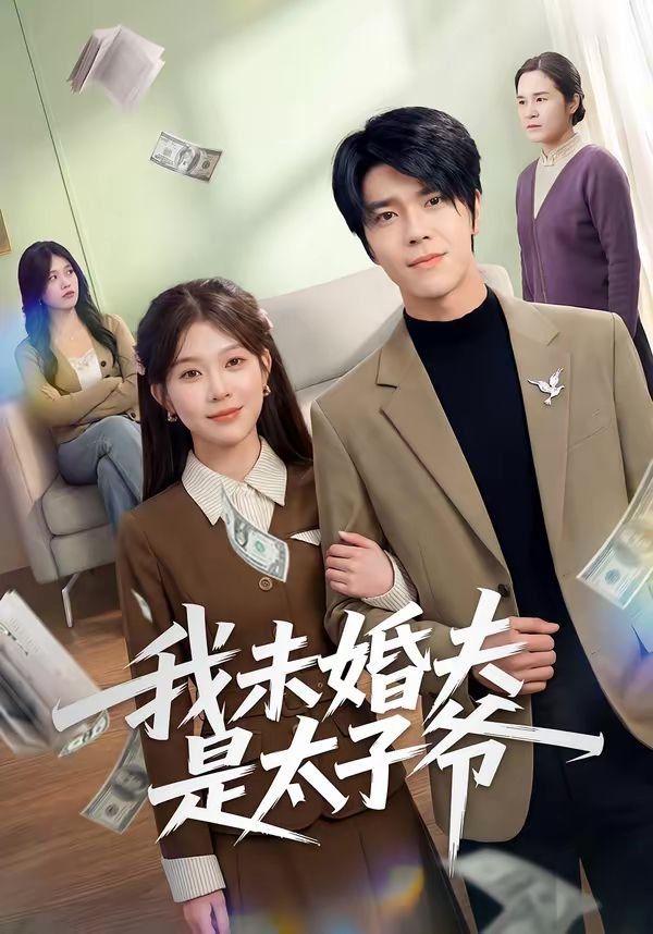 我未婚夫是太子爷}