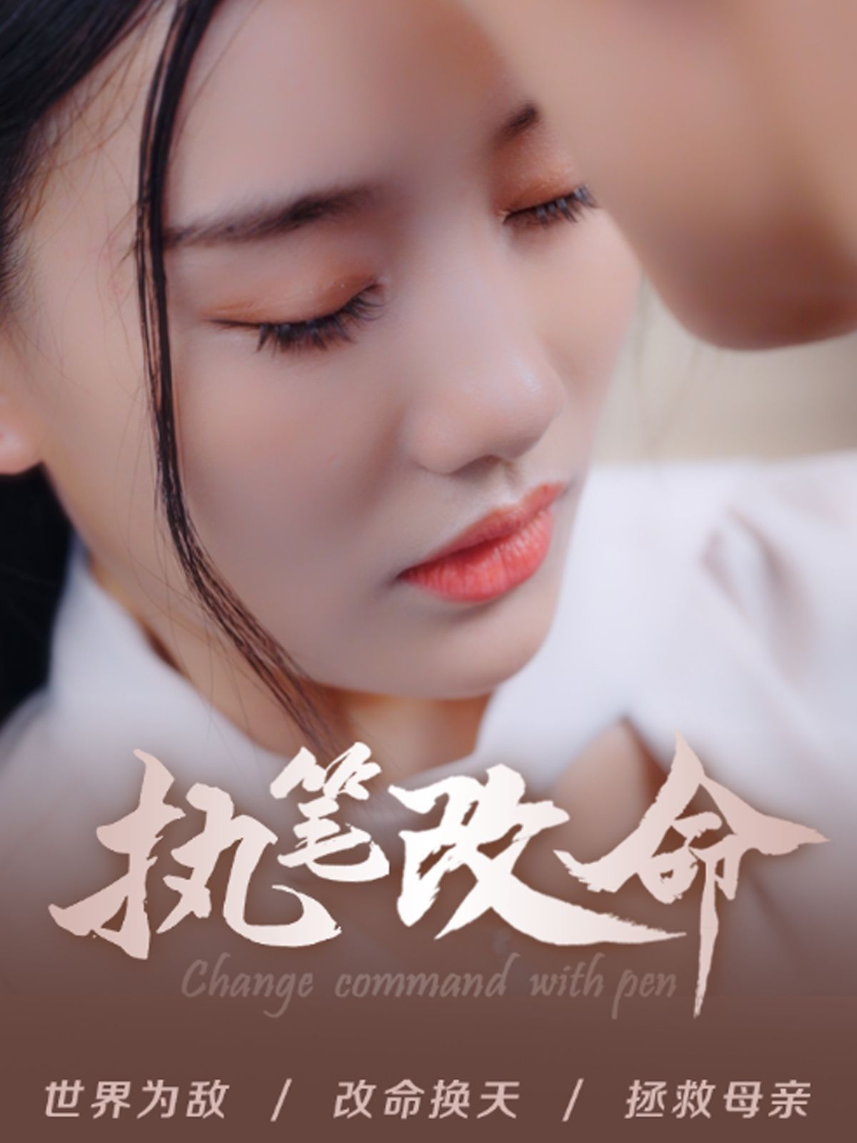 执笔改命}