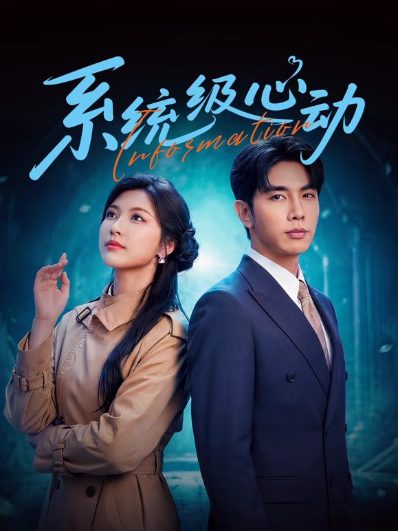 系统级心动}