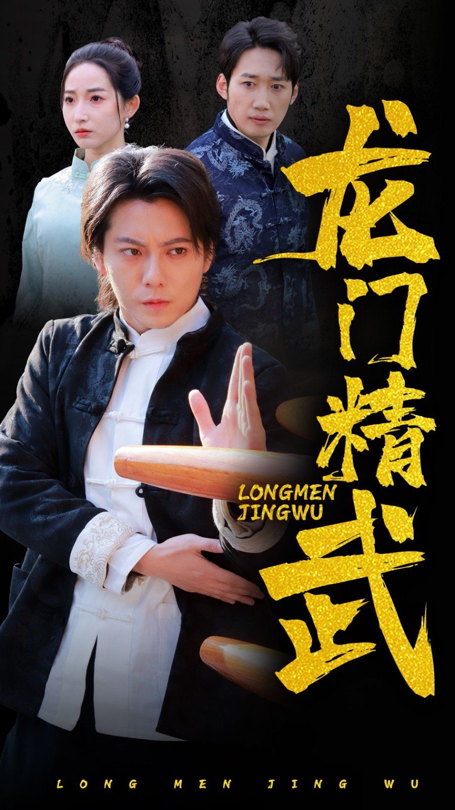 龙门精武}