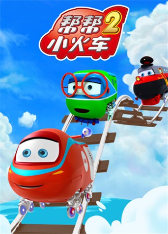帮帮小火车 第二季}