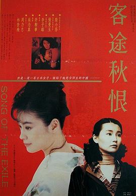 客途秋恨（粤语版）}