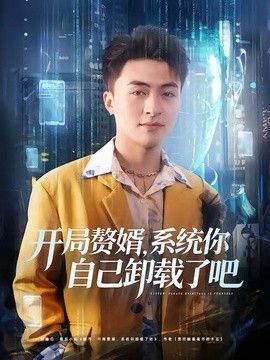 开局赘婿，系统你自己卸载了吧}