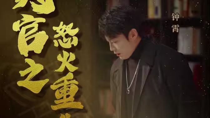 判官之怒火重生}
